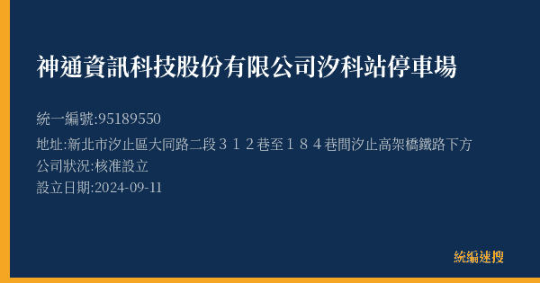 神通資訊科技股份有限公司汐科站停車場的照片-統編 95189550(新北市) 公司登記資料與營業項目詳細圖表