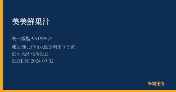 美美鮮果汁的照片-統編 95189572(新北市) 公司登記資料與營業項目詳細圖表