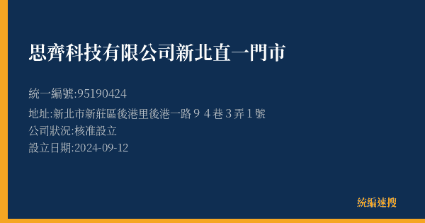 思齊科技有限公司新北直一門市的照片-統編 95190424(新北市) 公司登記資料與營業項目詳細圖表