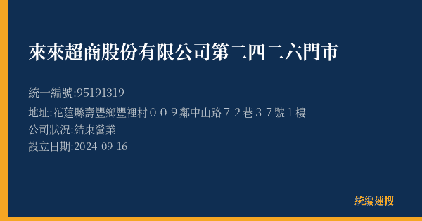 來來超商股份有限公司第二四二六門市的照片-統編 95191319(花蓮縣) 公司登記資料與營業項目詳細圖表