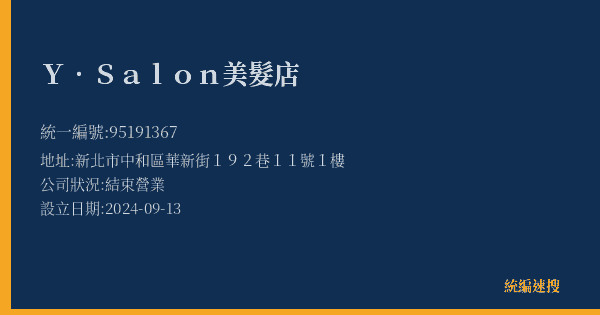 Y.Salon美髮店的照片-統編 95191367(新北市) 公司登記資料與營業項目詳細圖表