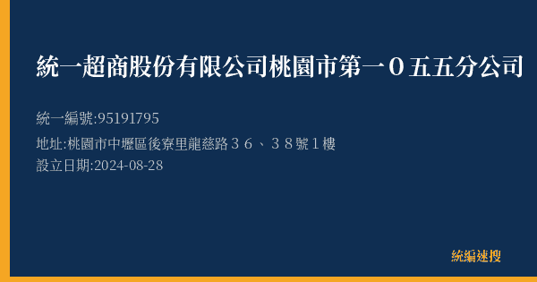 統一超商股份有限公司桃園市第一0五五分公司的照片-統編 95191795(桃園市) 公司登記資料與營業項目詳細圖表