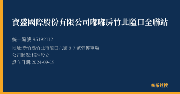 寶盛國際股份有限公司嘟嘟房竹北隘口全聯站的照片-統編 95192112(新竹縣) 公司登記資料與營業項目詳細圖表
