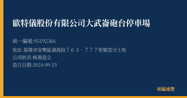 歐特儀股份有限公司大武崙砲台停車場的照片-統編 95192366(基隆市) 公司登記資料與營業項目詳細圖表