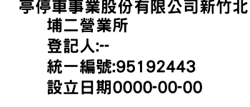 IMG-俥亭停車事業股份有限公司新竹北埔二營業所