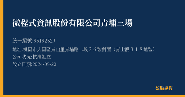 微程式資訊股份有限公司青埔三場的照片-統編 95192529(桃園市) 公司登記資料與營業項目詳細圖表