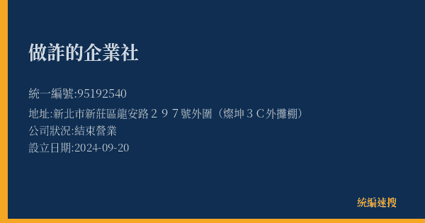 做詐的企業社的照片-統編 95192540(新北市) 公司登記資料與營業項目詳細圖表