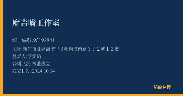 麻吉唷工作室的照片-統編 95192844(新竹市) 公司登記資料與營業項目詳細圖表