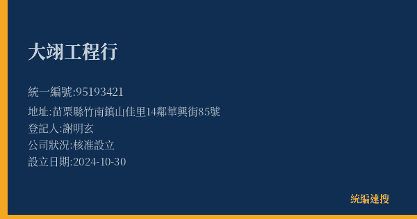 大翊工程行的照片-統編 95193421(苗栗縣) 公司登記資料與營業項目詳細圖表