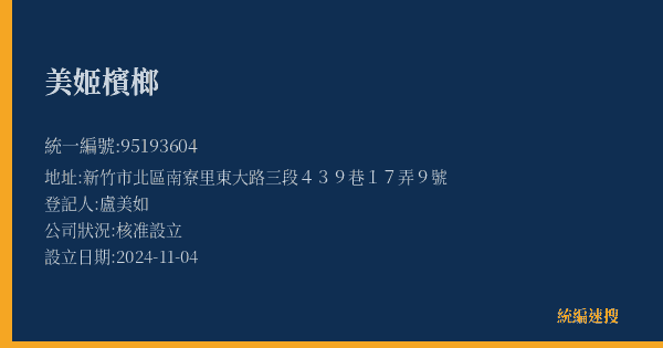 美姬檳榔的照片-統編 95193604(新竹市) 公司登記資料與營業項目詳細圖表