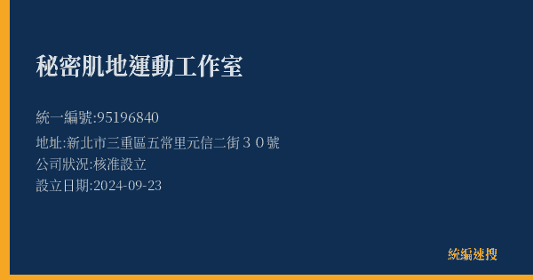 秘密肌地運動工作室的照片-統編 95196840(新北市) 公司登記資料與營業項目詳細圖表