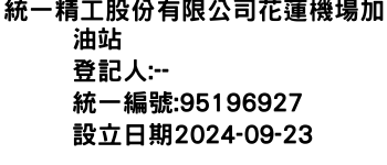 IMG-統一精工股份有限公司花蓮機場加油站