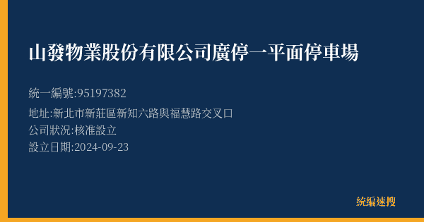 山發物業股份有限公司廣停一平面停車場的照片-統編 95197382(新北市) 公司登記資料與營業項目詳細圖表