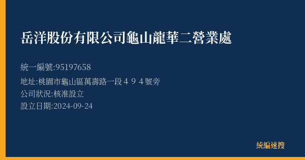 岳洋股份有限公司龜山龍華二營業處的照片-統編 95197658(桃園市) 公司登記資料與營業項目詳細圖表