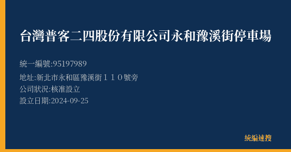 台灣普客二四股份有限公司永和豫溪街停車場的照片-統編 95197989(新北市) 公司登記資料與營業項目詳細圖表