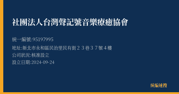 社團法人台灣聲記號音樂療癒協會的照片-統編 95197995(新北市) 公司登記資料與營業項目詳細圖表