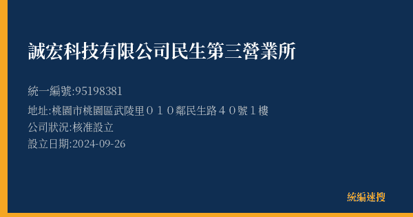 誠宏科技有限公司民生第三營業所的照片-統編 95198381(桃園市) 公司登記資料與營業項目詳細圖表