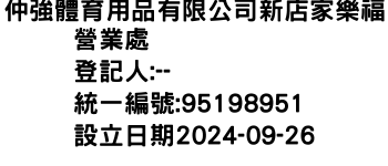 IMG-仲強體育用品有限公司新店家樂福營業處