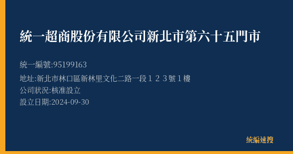 統一超商股份有限公司新北市第六十五門市的照片-統編 95199163(新北市) 公司登記資料與營業項目詳細圖表