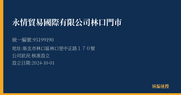 永情貿易國際有限公司林口門市的照片-統編 95199190(新北市) 公司登記資料與營業項目詳細圖表