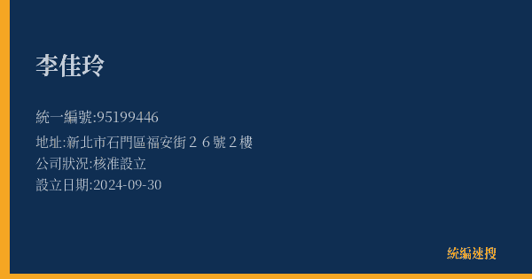 李佳玲的照片-統編 95199446(新北市) 公司登記資料與營業項目詳細圖表