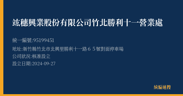 竑穗興業股份有限公司竹北勝利十一營業處的照片-統編 95199451(新竹縣) 公司登記資料與營業項目詳細圖表