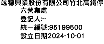 IMG-竑穗興業股份有限公司竹北高鐵停六營業處