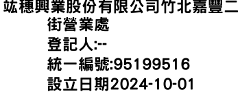 IMG-竑穗興業股份有限公司竹北嘉豐二街營業處