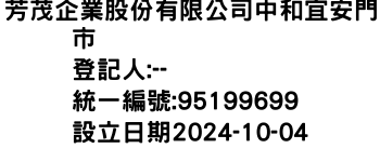 IMG-芳茂企業股份有限公司中和宜安門市