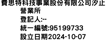 IMG-費思特科技事業股份有限公司汐止營業所