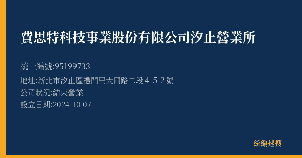 費思特科技事業股份有限公司汐止營業所的照片-統編 95199733(新北市) 公司登記資料與營業項目詳細圖表