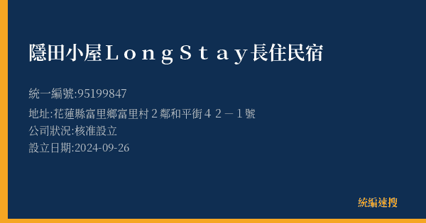 隱田小屋Long Stay長住民宿的照片-統編 95199847(花蓮縣) 公司登記資料與營業項目詳細圖表