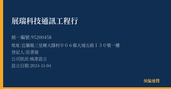 展瑞科技通訊工程行的照片-統編 95200458(宜蘭縣) 公司登記資料與營業項目詳細圖表
