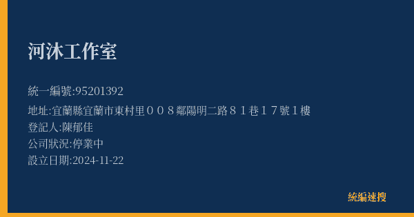 河沐工作室的照片-統編 95201392(宜蘭縣) 公司登記資料與營業項目詳細圖表