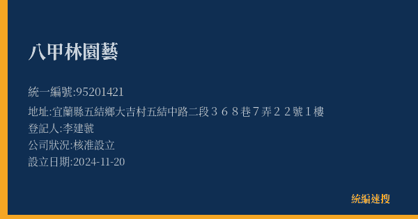 八甲林園藝的照片-統編 95201421(宜蘭縣) 公司登記資料與營業項目詳細圖表