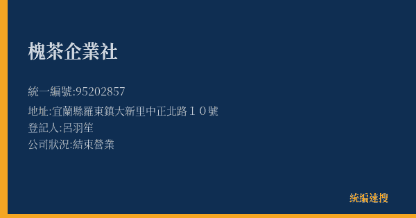 槐茶企業社的照片-統編 95202857(宜蘭縣) 公司登記資料與營業項目詳細圖表