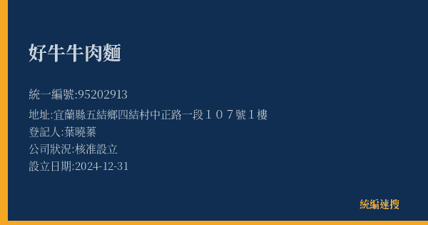 好牛牛肉麵的照片-統編 95202913(宜蘭縣) 公司登記資料與營業項目詳細圖表