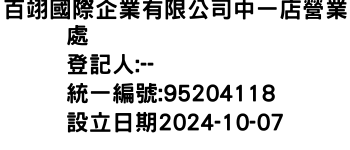 IMG-百翊國際企業有限公司中一店營業處