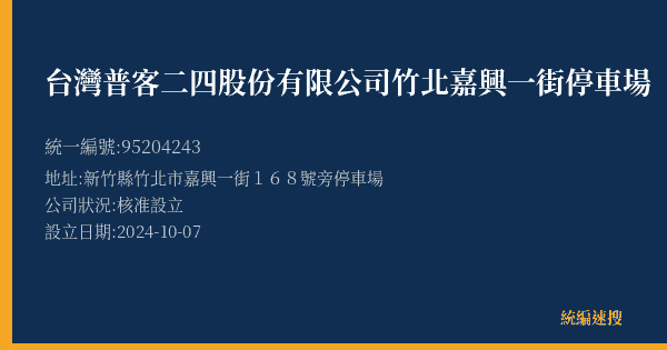 台灣普客二四股份有限公司竹北嘉興一街停車場的照片-統編 95204243(新竹縣) 公司登記資料與營業項目詳細圖表