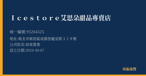 Icestore艾思朵甜品專賣店的照片-統編 95204525(新北市) 公司登記資料與營業項目詳細圖表