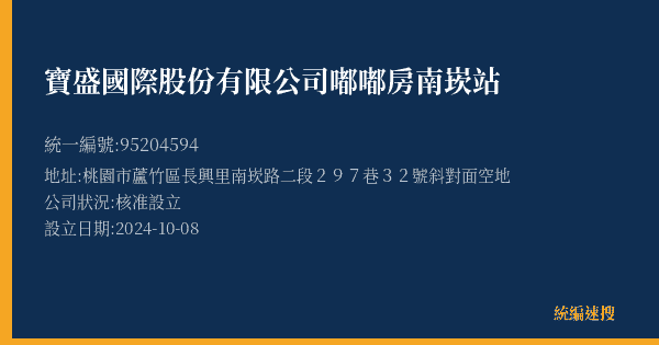 寶盛國際股份有限公司嘟嘟房南崁站的照片-統編 95204594(桃園市) 公司登記資料與營業項目詳細圖表