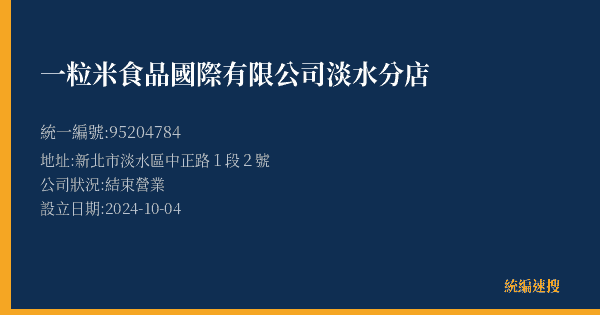 一粒米食品國際有限公司淡水分店的照片-統編 95204784(新北市) 公司登記資料與營業項目詳細圖表