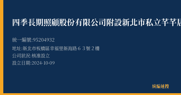 四季長期照顧股份有限公司附設新北市私立芊芊居家長照機構的照片-統編 95204932(新北市) 公司登記資料與營業項目詳細圖表