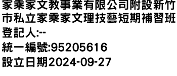 IMG-家乘家文教事業有限公司附設新竹市私立家乘家文理技藝短期補習班