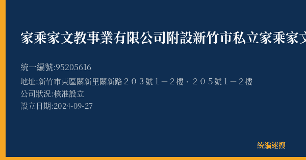 家乘家文教事業有限公司附設新竹市私立家乘家文理技藝短期補習班的照片-統編 95205616(新竹市) 公司登記資料與營業項目詳細圖表