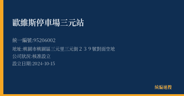 歐維斯停車場三元站的照片-統編 95206002(桃園市) 公司登記資料與營業項目詳細圖表