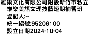 IMG-維樂文化有限公司附設新竹市私立維樂美語文理技藝短期補習班