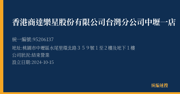 香港商達樂星股份有限公司台灣分公司中壢一店的照片-統編 95206137(桃園市) 公司登記資料與營業項目詳細圖表