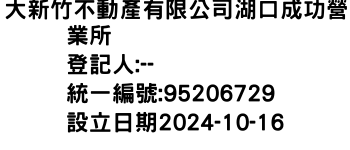 IMG-大新竹不動產有限公司湖口成功營業所