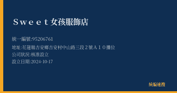 Sweet女孩服飾店的照片-統編 95206761(花蓮縣) 公司登記資料與營業項目詳細圖表